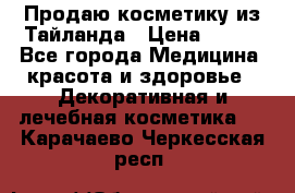 Продаю косметику из Тайланда › Цена ­ 220 - Все города Медицина, красота и здоровье » Декоративная и лечебная косметика   . Карачаево-Черкесская респ.